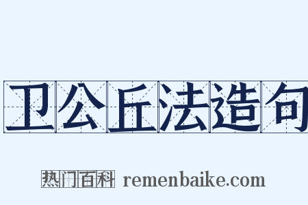 卫公丘法造句是什么意思的图片